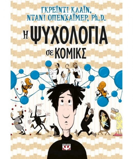 i-psixologia-se-komiks